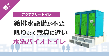 アクアフリートイレ 給排水設備が不要 限りなく無臭に近い 水洗バイオトイレ