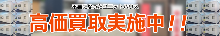 ユニットハウス買い取ります