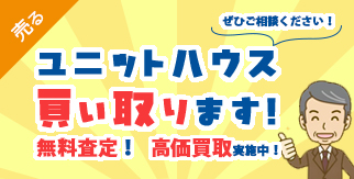 ユニットハウス 買い取ります！ 無料査定！ 高価買取実施中！
