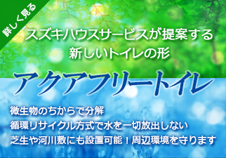 環境に配慮したアクアフリートイレ紹介