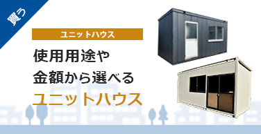 狭い場所や屋内にも設置できるユニットハウス