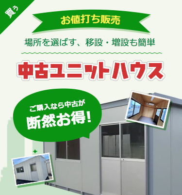 場所を選ばず、移設・増設も簡単 中古ユニットハウス