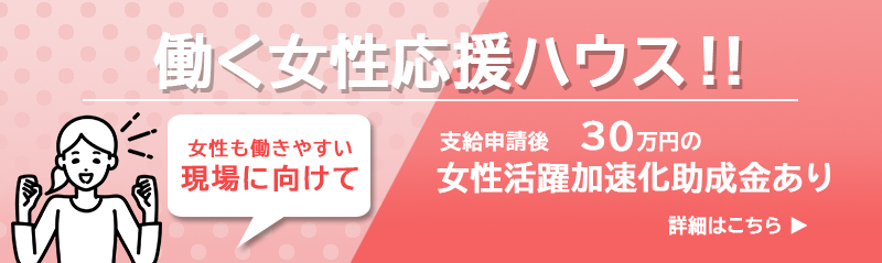 女性応援ハウス