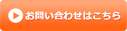 お問い合わせはこちら