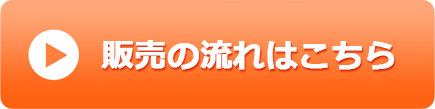販売の流れはこちら