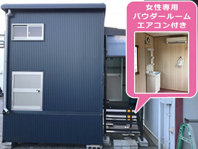 作業場の隣に　女性用パウダールーム