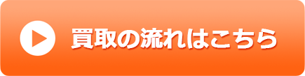買取の流れはこちら