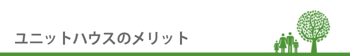 ユニットハウスの特徴