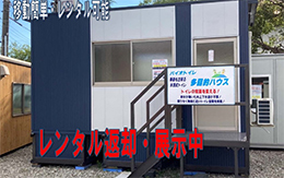 ユニットハウス多目的ハウス 約3坪