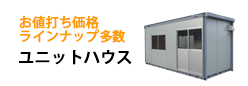 お値打ち価格 ラインナップ多数 ユニットハウス