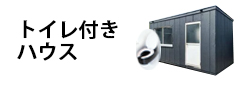 トイレ付 ハウス