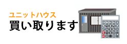 ユニットハウス 買い取ります