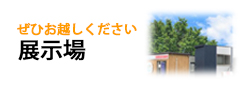ぜひお越しください 展示場