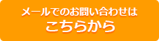 メールでのお問い合わせ 資料請求はこちら