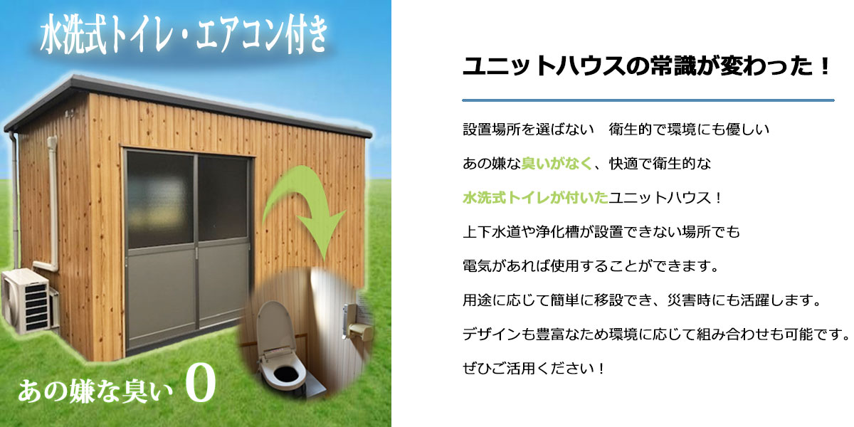 ユニットハウスの常識が変わった
